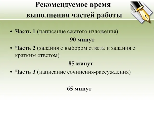 Рекомендуемое время выполнения частей работы Часть 1 (написание сжатого изложения) 90 минут