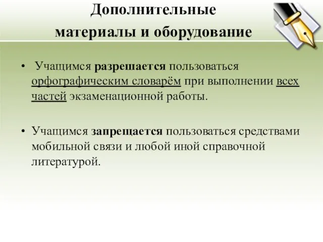 Дополнительные материалы и оборудование Учащимся разрешается пользоваться орфографическим словарём при выполнении всех