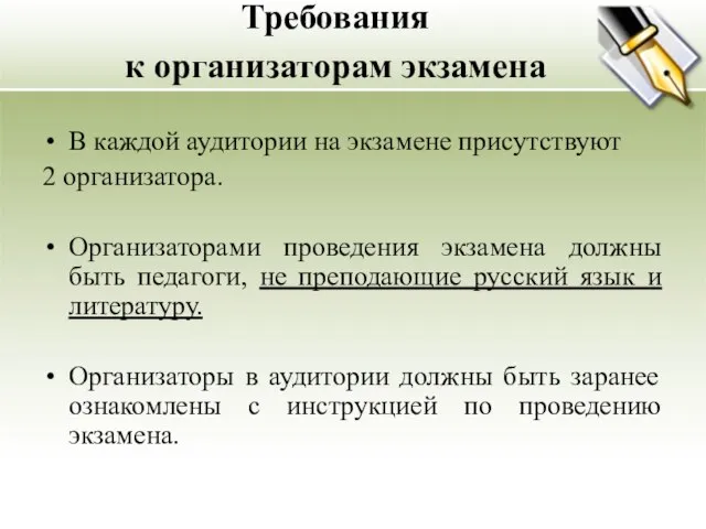 Требования к организаторам экзамена В каждой аудитории на экзамене присутствуют 2 организатора.