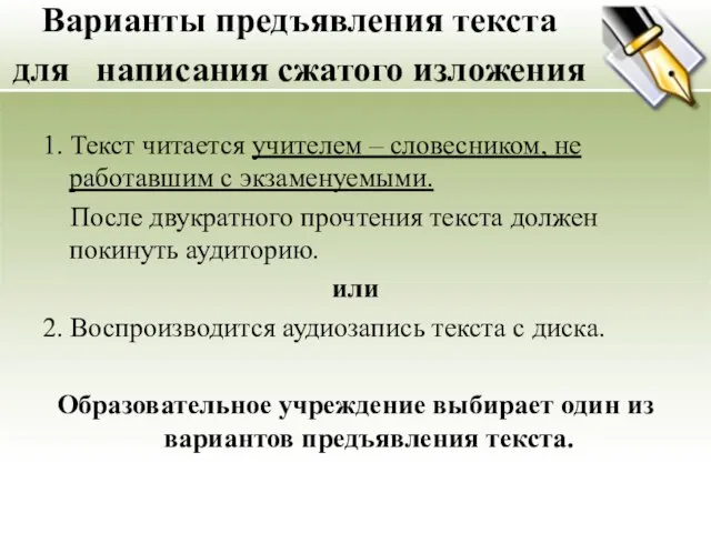 Варианты предъявления текста для написания сжатого изложения 1. Текст читается учителем –