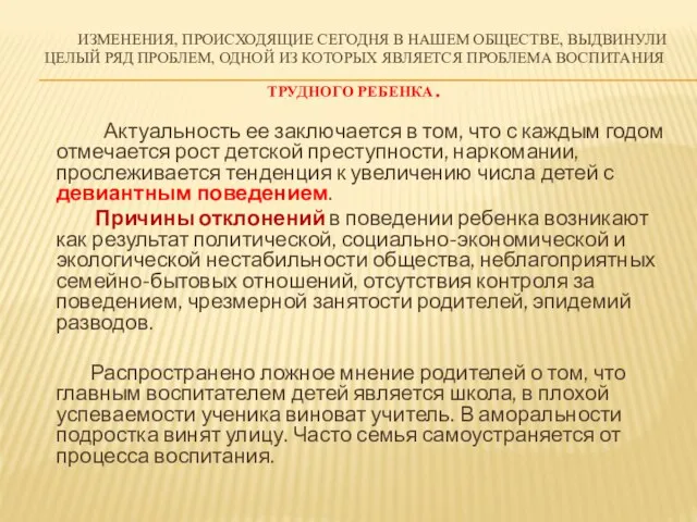 ИЗМЕНЕНИЯ, ПРОИСХОДЯЩИЕ СЕГОДНЯ В НАШЕМ ОБЩЕСТВЕ, ВЫДВИНУЛИ ЦЕЛЫЙ РЯД ПРОБЛЕМ, ОДНОЙ ИЗ