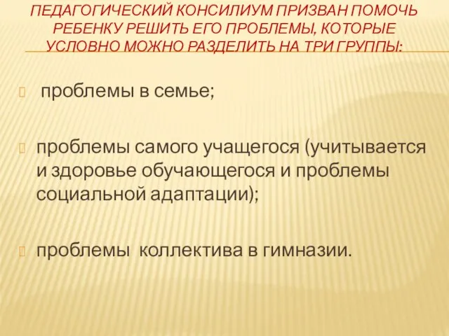 ПЕДАГОГИЧЕСКИЙ КОНСИЛИУМ ПРИЗВАН ПОМОЧЬ РЕБЕНКУ РЕШИТЬ ЕГО ПРОБЛЕМЫ, КОТОРЫЕ УСЛОВНО МОЖНО РАЗДЕЛИТЬ