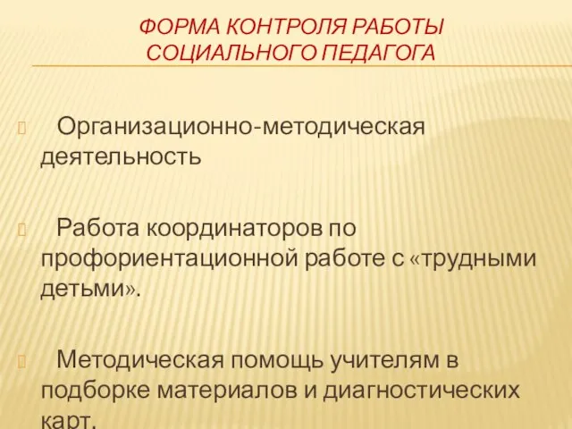 ФОРМА КОНТРОЛЯ РАБОТЫ СОЦИАЛЬНОГО ПЕДАГОГА Организационно-методическая деятельность Работа координаторов по профориентационной работе