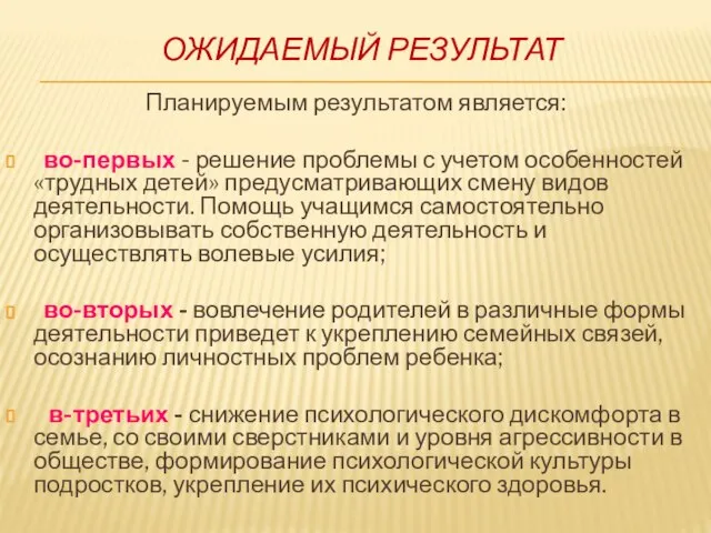 ОЖИДАЕМЫЙ РЕЗУЛЬТАТ Планируемым результатом является: во-первых - решение проблемы с учетом особенностей