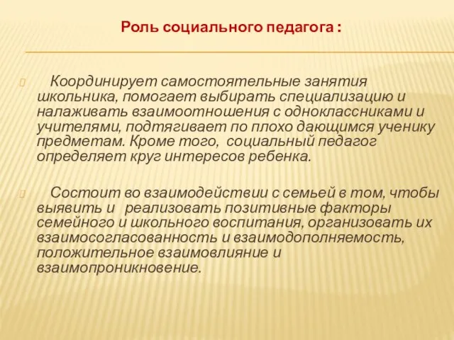 Роль социального педагога : Координирует самостоятельные занятия школьника, помогает выбирать специализацию и