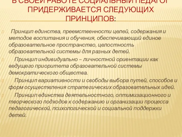 В СВОЕЙ РАБОТЕ СОЦИАЛЬНЫЙ ПЕДАГОГ ПРИДЕРЖИВАЕТСЯ СЛЕДУЮЩИХ ПРИНЦИПОВ: Принцип единства, преемственности целей,