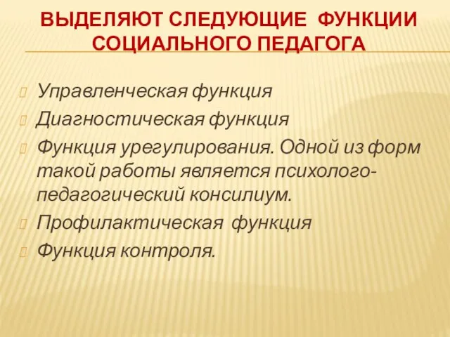 ВЫДЕЛЯЮТ СЛЕДУЮЩИЕ ФУНКЦИИ СОЦИАЛЬНОГО ПЕДАГОГА Управленческая функция Диагностическая функция Функция урегулирования. Одной