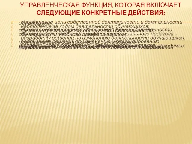 УПРАВЛЕНЧЕСКАЯ ФУНКЦИЯ, КОТОРАЯ ВКЛЮЧАЕТ СЛЕДУЮЩИЕ КОНКРЕТНЫЕ ДЕЙСТВИЯ: определение цели собственной деятельности и