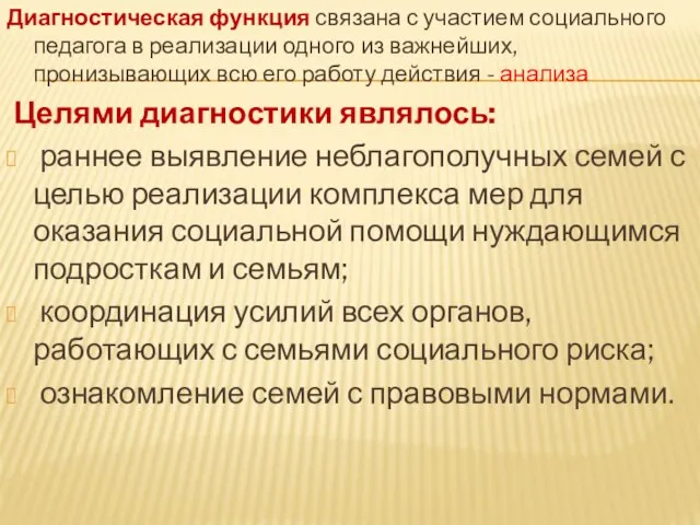 Диагностическая функция связана с участием социального педагога в реализации одного из важнейших,