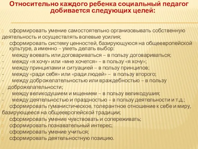 Относительно каждого ребенка социальный педагог добивается следующих целей: сформировать умение самостоятельно организовывать