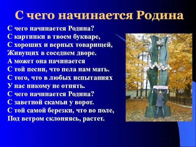 С чего начинается Родина С чего начинается Родина? С картинки в твоем