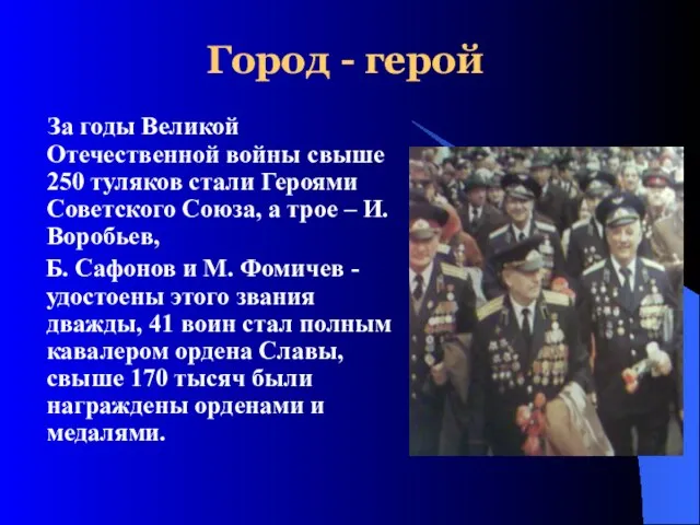 Город - герой За годы Великой Отечественной войны свыше 250 туляков стали