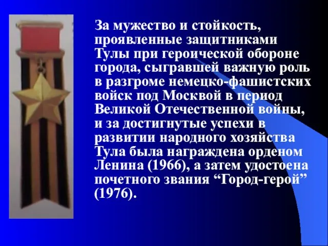 За мужество и стойкость, проявленные защитниками Тулы при героической обороне города, сыгравшей