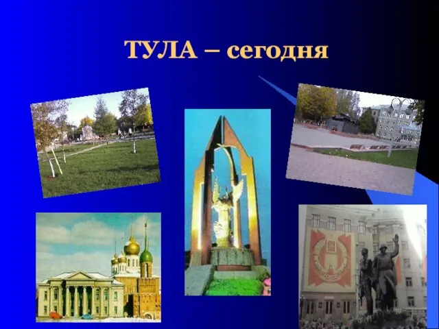 ТУЛА – сегодня