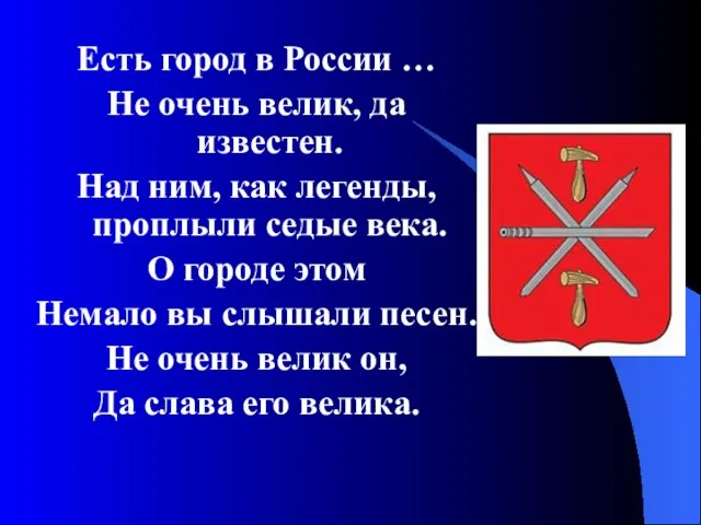 Есть город в России … Не очень велик, да известен. Над ним,