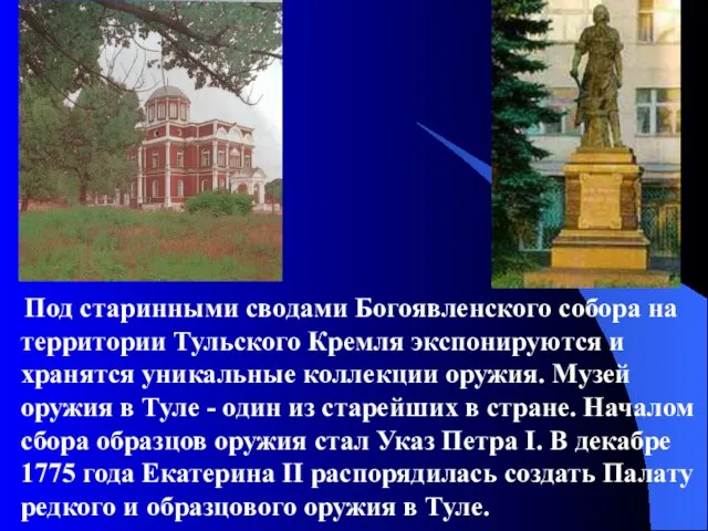 Под старинными сводами Богоявленского собора на территории Тульского Кремля экспонируются и хранятся