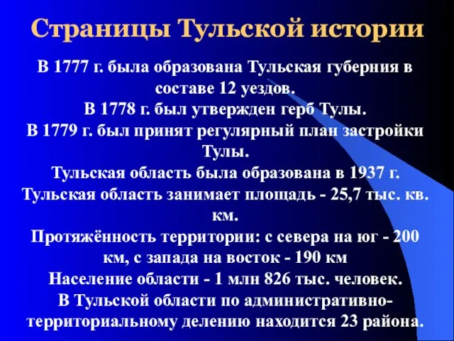 Страницы Тульской истории В 1777 г. была образована Тульская губерния в составе