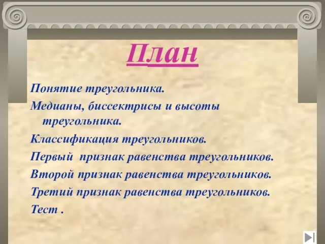 План Понятие треугольника. Медианы, биссектрисы и высоты треугольника. Классификация треугольников. Первый признак