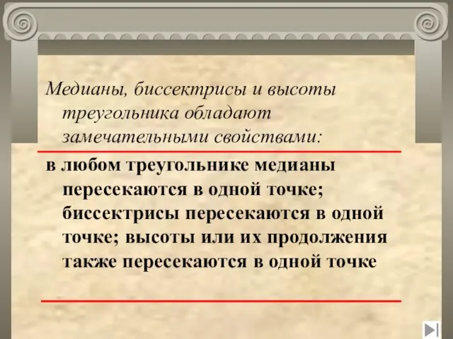 Медианы, биссектрисы и высоты треугольника обладают замечательными свойствами: в любом треугольнике медианы