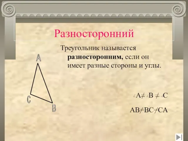 Разносторонний Треугольник называется разносторонним, если он имеет разные стороны и углы. A