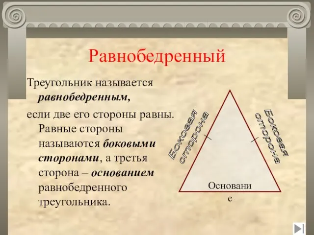 Равнобедренный Треугольник называется равнобедренным, если две его стороны равны. Равные стороны называются