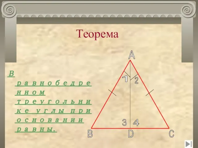 Теорема В равнобедренном треугольнике углы при основании равны. 1 2 3 4 A C D B