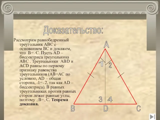 Рассмотрим равнобедренный треугольник ABC с основанием BC и докажем, что B= C.