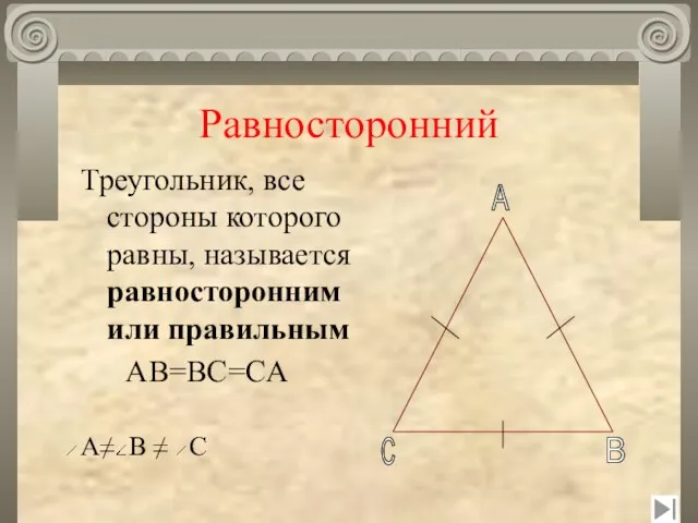 Равносторонний A B C Треугольник, все стороны которого равны, называется равносторонним или