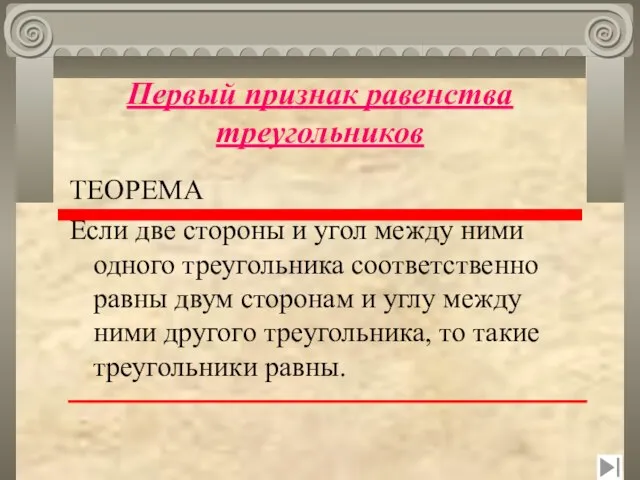 Первый признак равенства треугольников ТЕОРЕМА Если две стороны и угол между ними