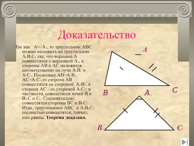 Доказательство Так как A= A1, то треугольник ABC можно наложить на треугольник
