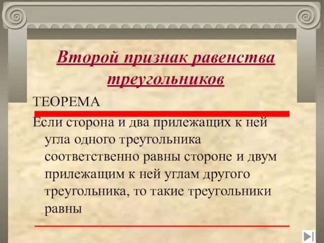 Второй признак равенства треугольников ТЕОРЕМА Если сторона и два прилежащих к ней