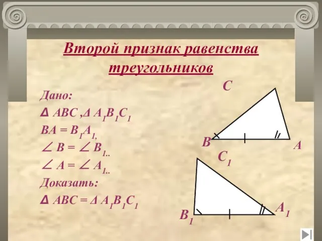 Второй признак равенства треугольников Дано: Δ АВС ,Δ А1В1С1 ВА = В1А1,