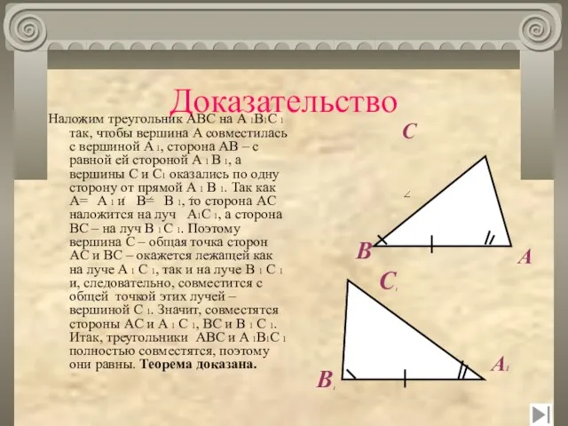 Доказательство Наложим треугольник ABC на A 1B1C 1 так, чтобы вершина A