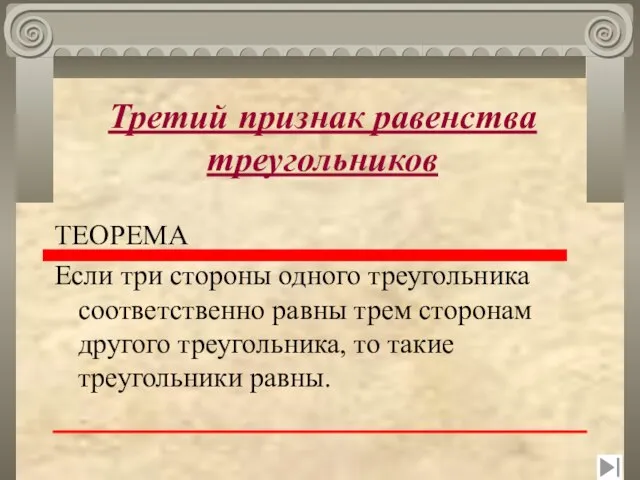 Третий признак равенства треугольников ТЕОРЕМА Если три стороны одного треугольника соответственно равны