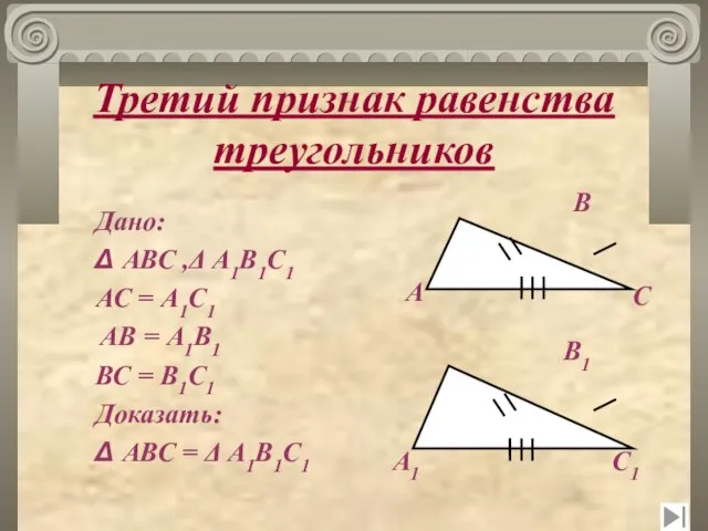Третий признак равенства треугольников Дано: Δ АВС ,Δ А1В1С1 АС = А1С1