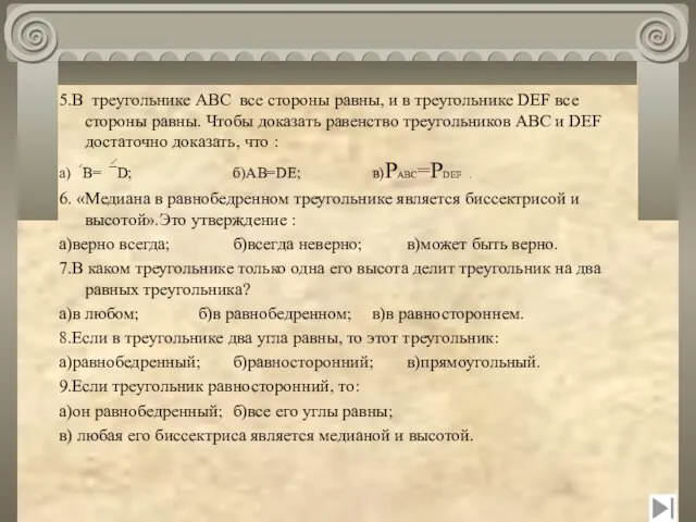 5.В треугольнике АВС все стороны равны, и в треугольнике DEF все стороны