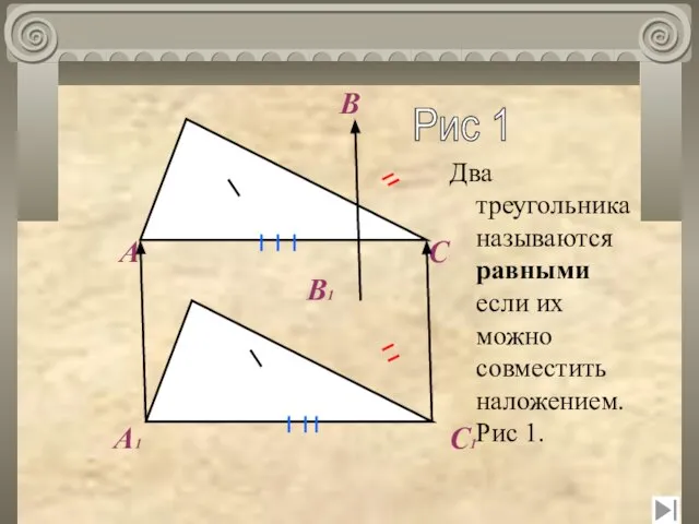 А А1 В1 В С С1 Рис 1 Два треугольника называются равными