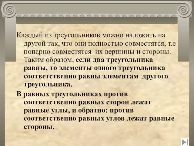 Каждый из треугольников можно наложить на другой так, что они полностью совместятся,