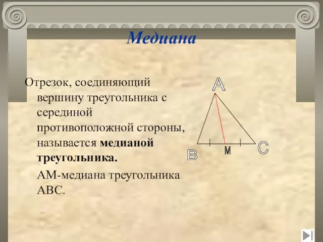 Медиана Отрезок, соединяющий вершину треугольника с серединой противоположной стороны, называется медианой треугольника.