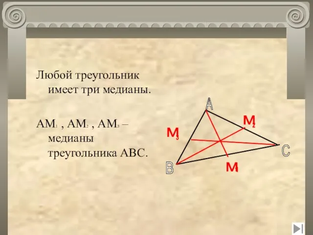 Любой треугольник имеет три медианы. АМ1 , АМ2 , АМ3 –медианы треугольника