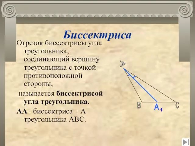 Биссектриса Отрезок биссектрисы угла треугольника, соединяющий вершину треугольника с точкой противоположной стороны,