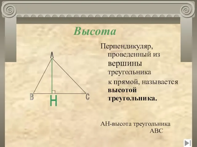 Перпендикуляр, проведенный из вершины треугольника к прямой, называется высотой треугольника. АН-высота треугольника