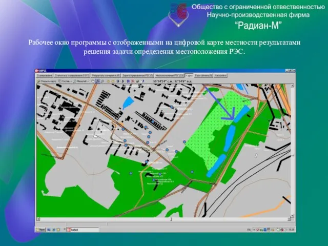 Рабочее окно программы с отображенными на цифровой карте местности результатами решения задачи определения местоположения РЭС.