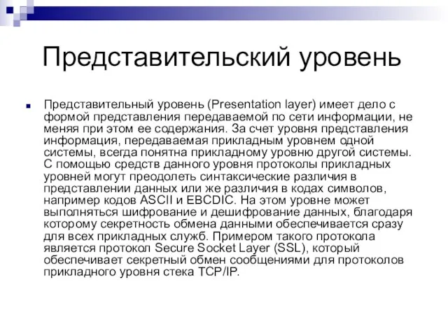 Представительский уровень Представительный уровень (Presentation layer) имеет дело с формой представления передаваемой