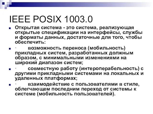IEEE POSIX 1003.0 Открытая система - это система, реализующая открытые спецификации на