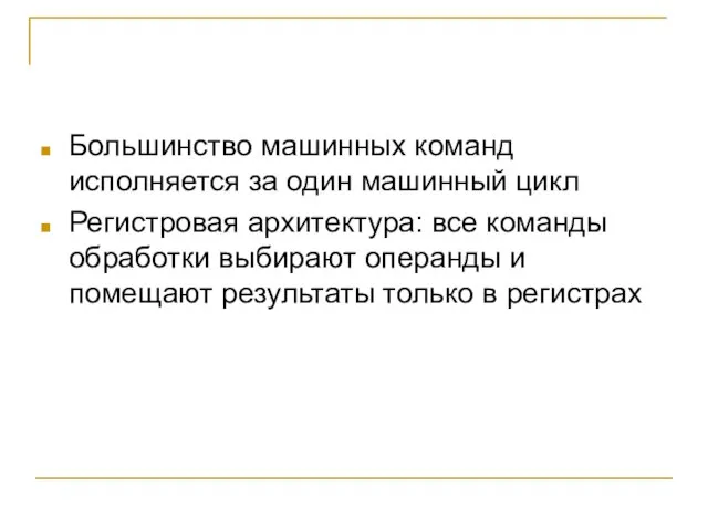 Большинство машинных команд исполняется за один машинный цикл Регистровая архитектура: все команды