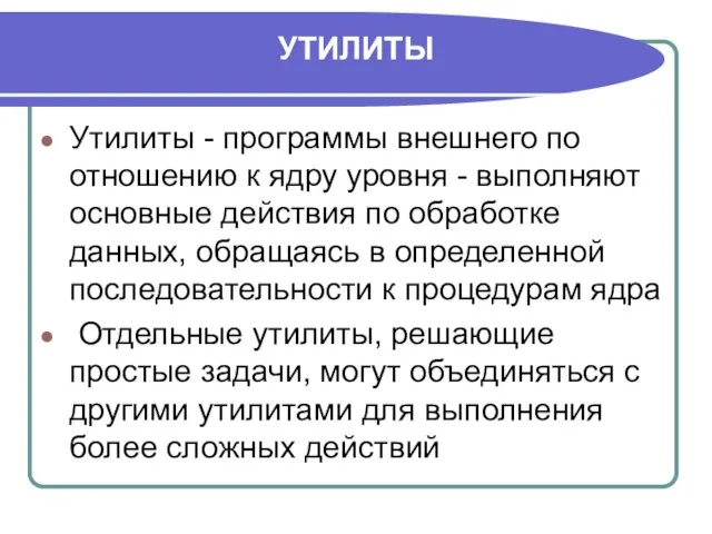 УТИЛИТЫ Утилиты - программы внешнего по отношению к ядру уровня - выполняют