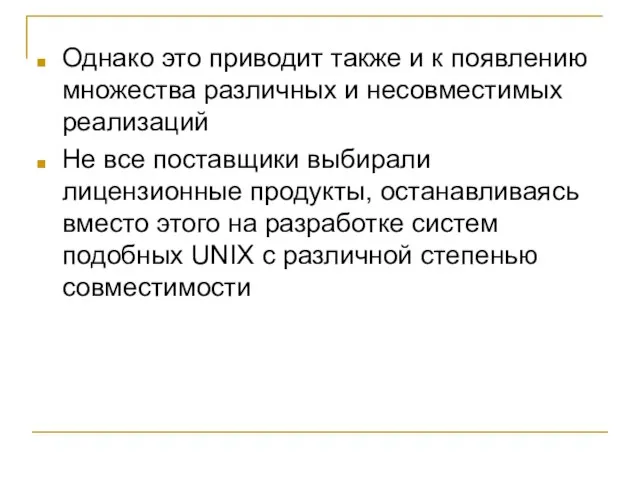 Однако это приводит также и к появлению множества различных и несовместимых реализаций