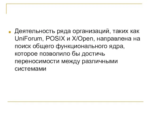 Деятельность ряда организаций, таких как UniForum, POSIX и X/Open, направлена на поиск