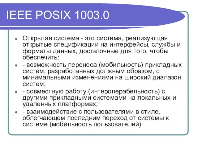 IEEE POSIX 1003.0 Открытая система - это система, реализующая открытые спецификации на